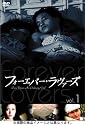 フォーエバー・ラヴァーズ DVD-BOX