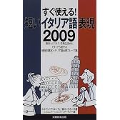 すぐ使える!短いイタリア語表現2009