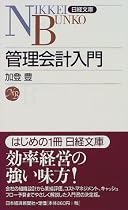 管理会計入門 (日経文庫)