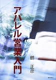 アパレル営業入門の画像