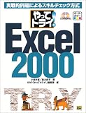 『やってトライ!Excel2000―実戦的例題によるスキルチェック方式 (やってトライ)』の写真