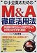 中小企業のためのM&A徹底活用法―評価額の算定法から売買プロセスまでをわかりやすく解説! (PHPビジネス選書)