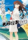 天宮凛子のワケあり物件 (TO文庫)
