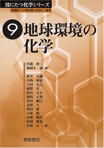 地球環境の化学 (役にたつ化学シリーズ)