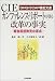 GHQ/SCAP機密文書 CIEカンファレンス・リポートが語る改革の事実―戦後国語教育の原点