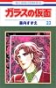 ガラスの仮面 (第23巻) (花とゆめCOMICS)