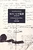 セント=ヘレナ覚書
