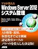 プロが教える Windows Server 2012システム管理 プロが教える Windows Server 2012システム管理