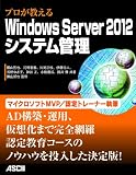 �v���������� Windows Server 2012�V�X�e���Ǘ�