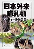 日本外来哺乳類フィールド図鑑-