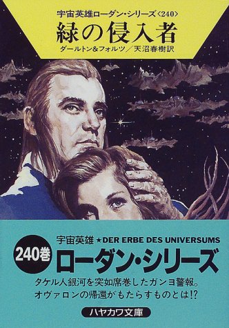 Cover image : 緑の侵入者 (ハヤカワ文庫SF (1230)―宇宙英雄ローダン・シリーズ 240)