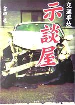 交通事故示談屋