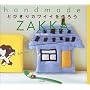 �Ƃт���J���C�C����낤�\handmade ZAKKA (Handmade zakka)