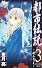 都市伝説 3 ―殺人ネット― (都市伝説―蘇る殺人鬼―) (マーガレットコミックス)