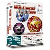 MED-Transer 2009 プロフェッショナル for Macintoshの画像