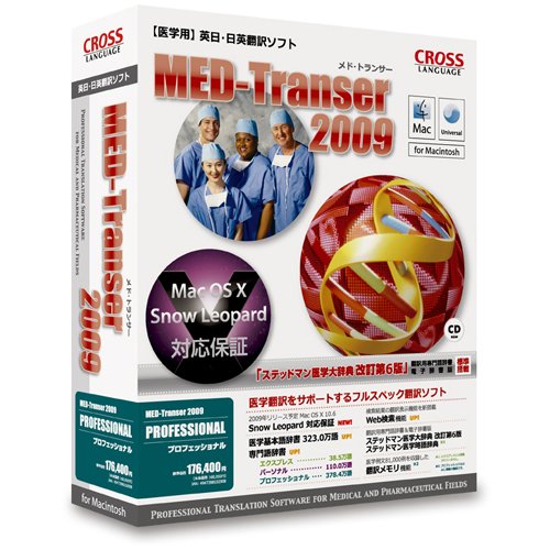 MED-Transer 2009 プロフェッショナル for Macintosh