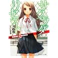 サクラダリセット ３ ＭＥＭＯＲＹ ｉｎ ＣＨＩＬＤＲＥＮ<br>河野 裕著 <br>角川書店<br>650円<br>ISBN:9784044743031