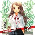 サクラダリセット３  ＭＥＭＯＲＹ　ｉｎ　ＣＨＩＬＤＲＥＮ (角川スニーカー文庫)