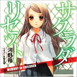 サクラダリセット３  ＭＥＭＯＲＹ　ｉｎ　ＣＨＩＬＤＲＥＮ (角川スニーカー文庫)