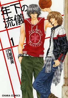 年下の流儀 1 (キャラコミックス)