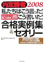 内定勝者2008 「私たちはこう言った! こう書いた! 合格実例集&セオリー/エントリーシート、履歴書、面接、志望動機、自己PR 」