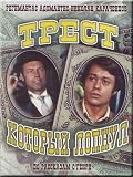 Trest, kotoryj lopnul