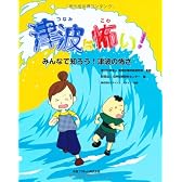 津波は怖い!―みんなで知ろう!津波の怖さ