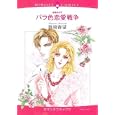 バラ色恋愛戦争<br>真崎，春望 <br>宙出版<br>650円<br>ISBN:9784776730927