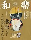 和樂 2013年 10月号 [雑誌]