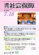 週刊社会保障2016年7月18日特集「被用者保険への支援は変更することなく実施」―厚生労働省幹部に就任の抱負等を聞く―