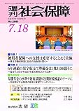 週刊社会保障2016年7月18日特集「被用者保険への支援は変更することなく実施」―厚生労働省幹部に就任の抱負等を聞く―