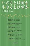 いのちとは何か生きるとは何か