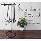 店舗/展示会・ご自分のコレクションに！★2段 回転ディスプレー 回転式ネックレススタンド☆シルバーのアクセサリーが映えるブラックカラー！ ディスプレイスタンド/アクセサリースタンド シルバー ネックレス