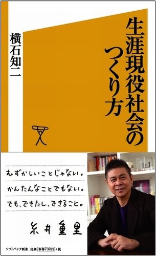 生涯現役社会のつくり方 (ソフトバンク新書)