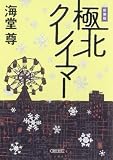 新装版 極北クレイマー (朝日文庫)