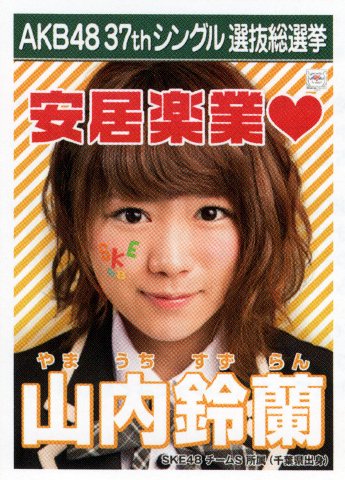 AKB48 公式生写真 37thシングル 選抜総選挙 ラブラドール・レトリバー 劇場盤 【山内鈴蘭】