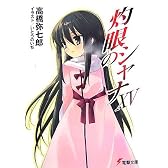 灼眼のシャナ〈15〉 (電撃文庫)