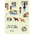 柴犬ゴンとテツののほほん毎日<br>影山 直美著 <br>メディアファクトリー<br>1155円<br>ISBN:9784840138079