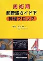 周術期超音波ガイド下神経ブロック