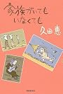 家族がいてもいなくても