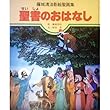 聖書のおはなし―藤城清治影絵聖画集