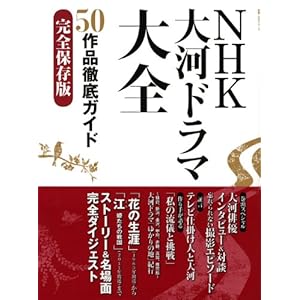 【クリックで詳細表示】NHK大河ドラマ大全―50作品徹底ガイド完全保存版 (教養・文化シリーズ) [ムック]