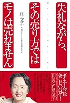 失礼ながら、その売り方ではモノは売れません