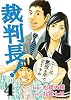 裁判長!ここは懲役4年でどうすか 4 (BUNCH COMICS)