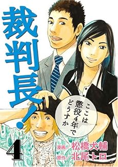 裁判長!ここは懲役4年でどうすか 4 (BUNCH COMICS)