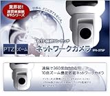 簡単接続！PTZタイプ　ズーム機能搭載　ワンタッチネットワークカメラ　IPR-375P　iphone閲覧可能！　IPカメラ 閲覧