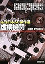 虚構機関―年刊日本SF傑作選 (創元SF文庫)