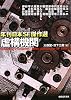 虚構機関―年刊日本SF傑作選 (創元SF文庫)