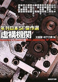 虚構機関―年刊日本SF傑作選 (創元SF文庫)