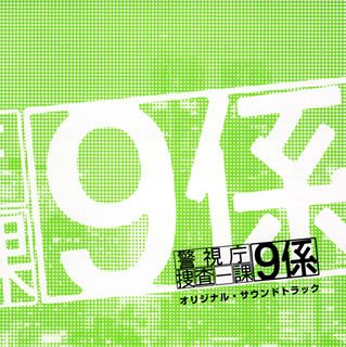 テレビ朝日系ドラマ「警視庁捜査一課9係」オリジナル・サウンドトラック